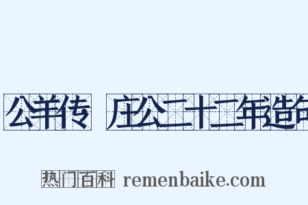 公羊传·庄公二十二年造句是什么意思的图片